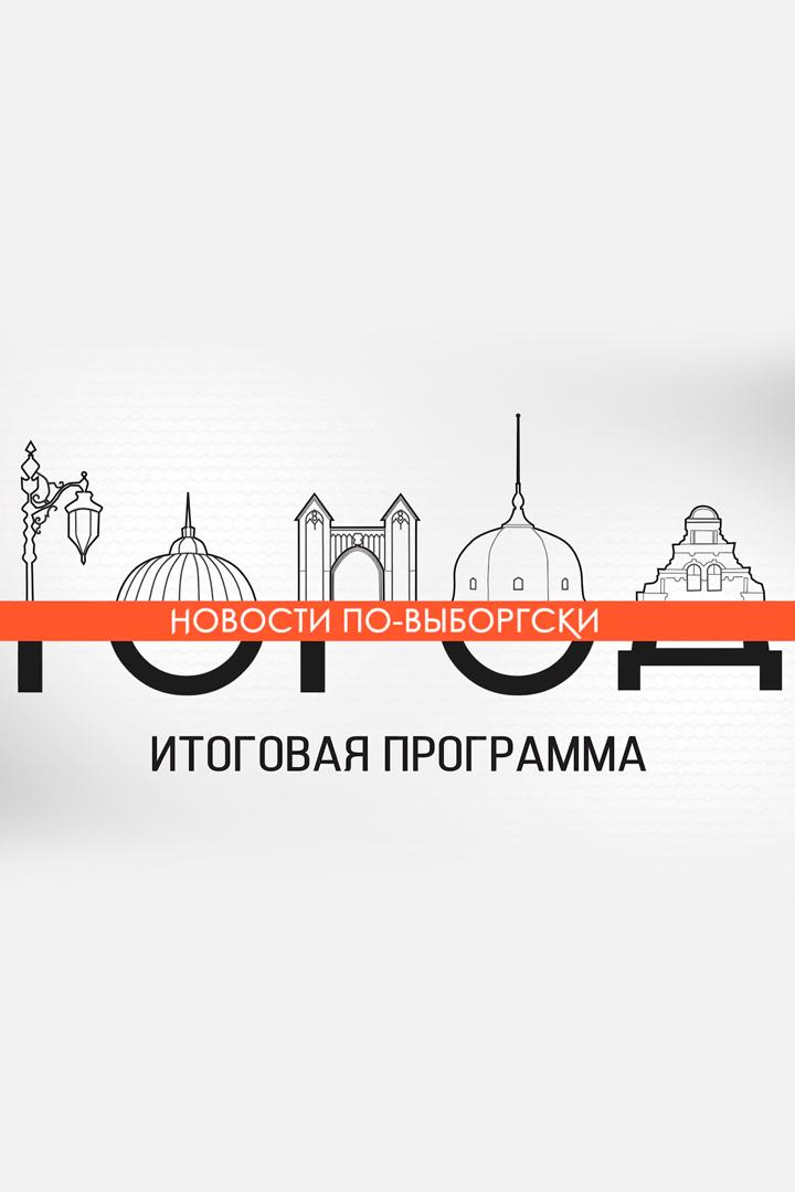 Город. Итоги (gorod-itogi) Новости