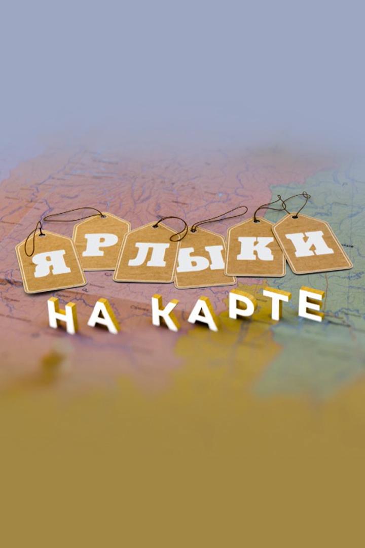 Ярлыки на карте (jarlyki-na-karte) Познавательное