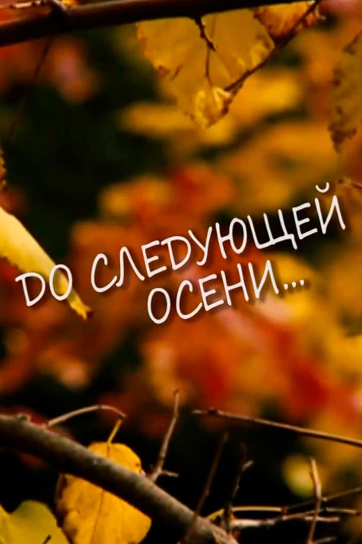 До следующей осени (do-sledujuschej-oseni) Досуг, хобби