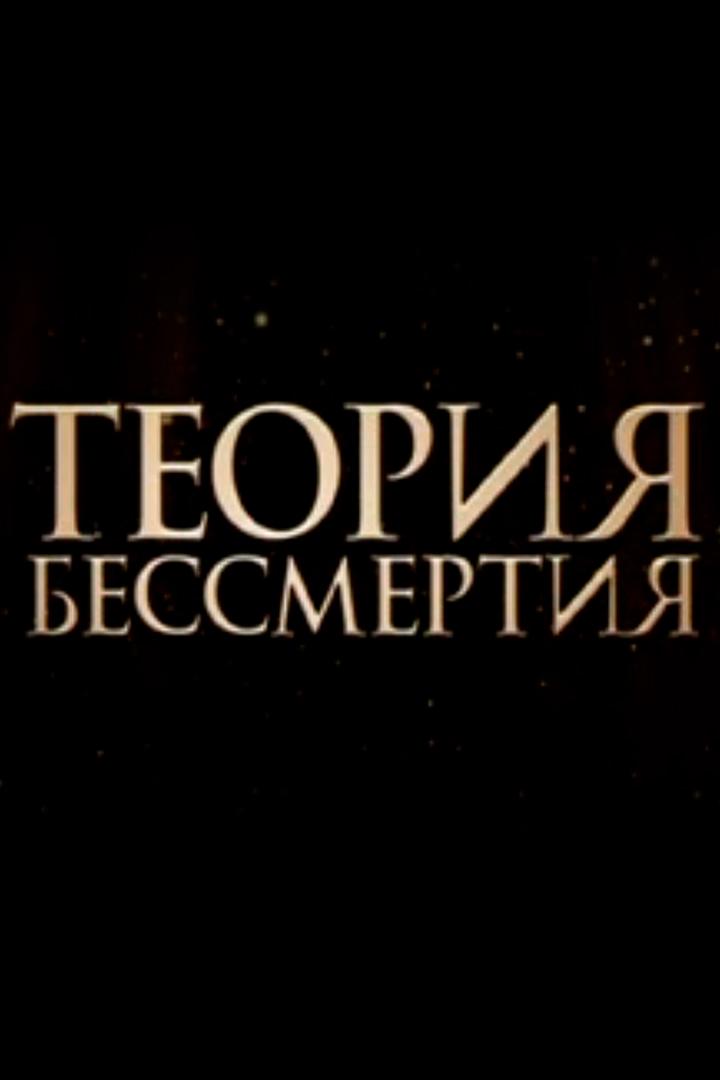 Теория бессмертия (teorija-bessmertija) Документальный сериал