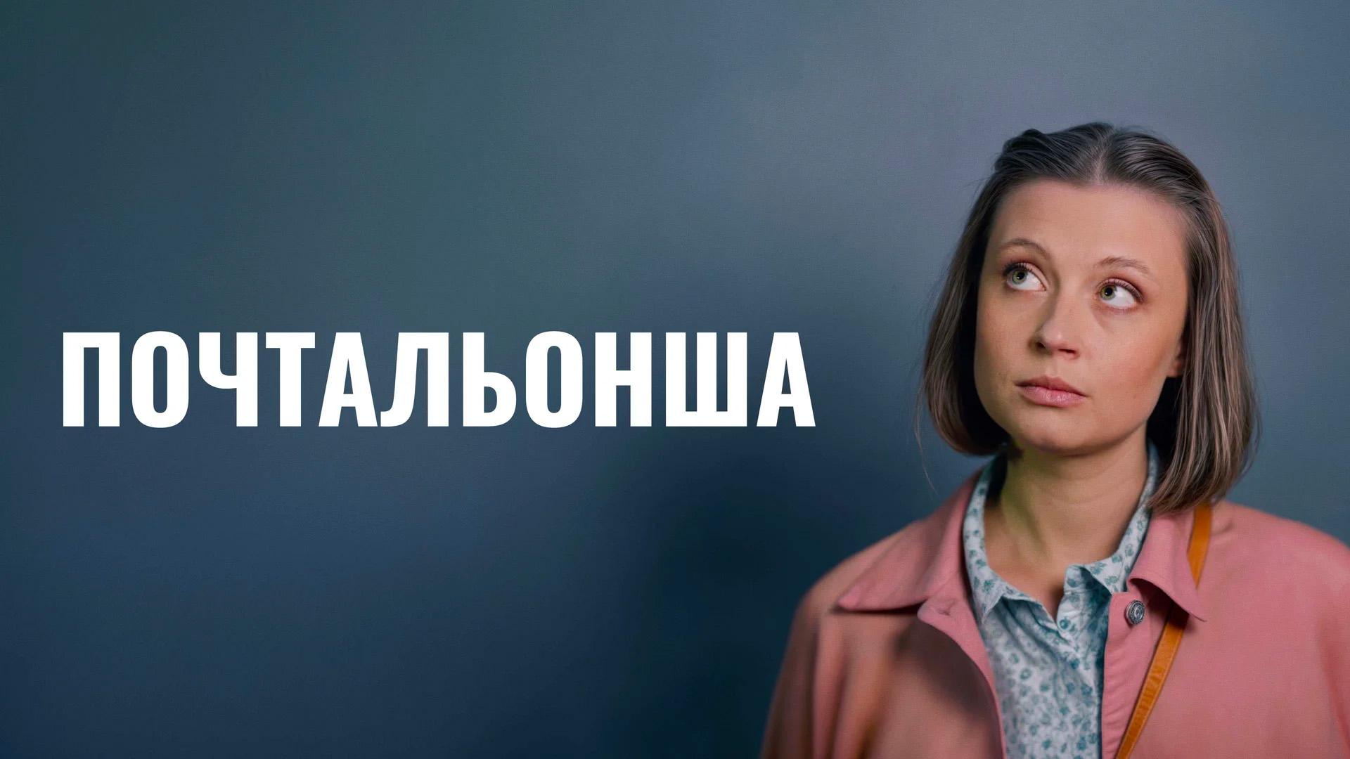 Почтальонша-2. Похищенное письмо (pochtalonsha-2-pohischennoe-pismo) Фильм 2025