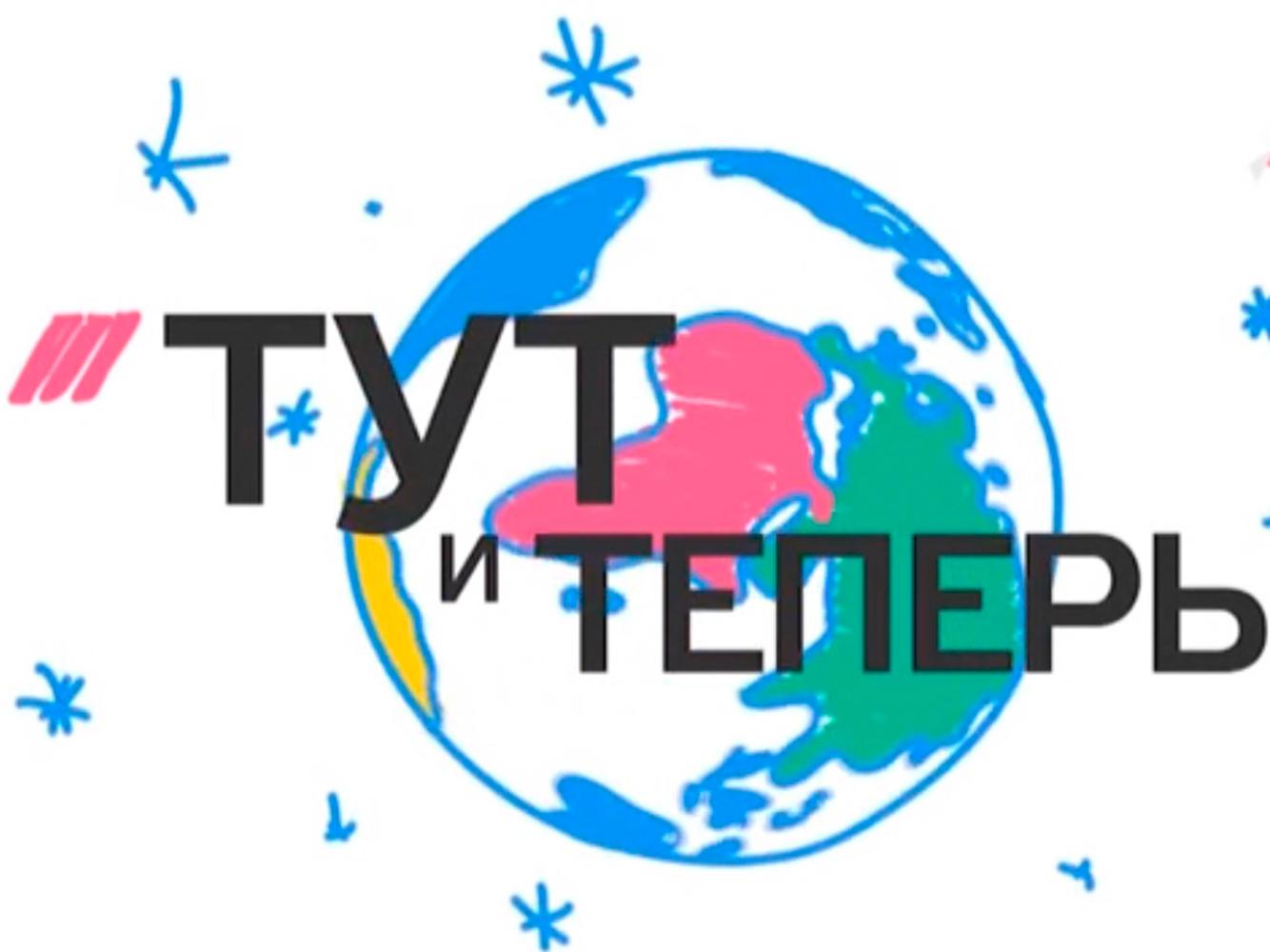Тут и теперь (tut-i-teper) Познавательное