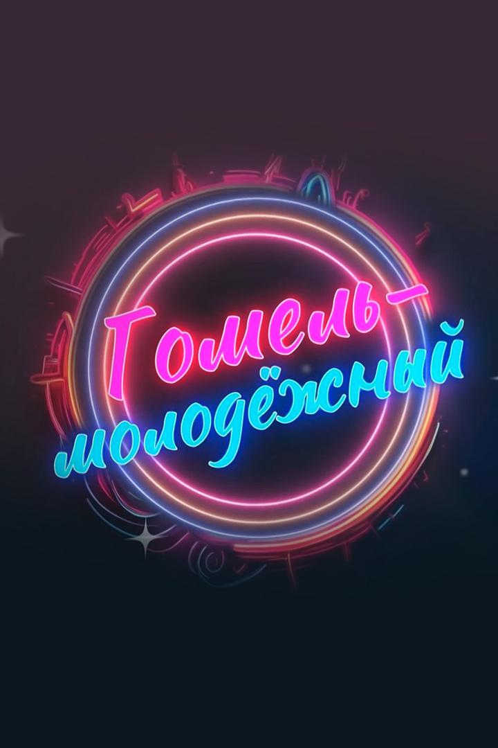 Гомель—молодёжный (gomelmolodezhnyj) Досуг, хобби