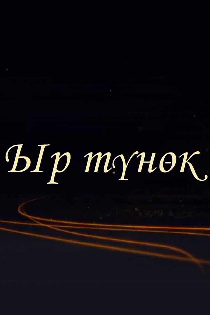 Ыр түнөк (yr-tnk) Досуг, хобби