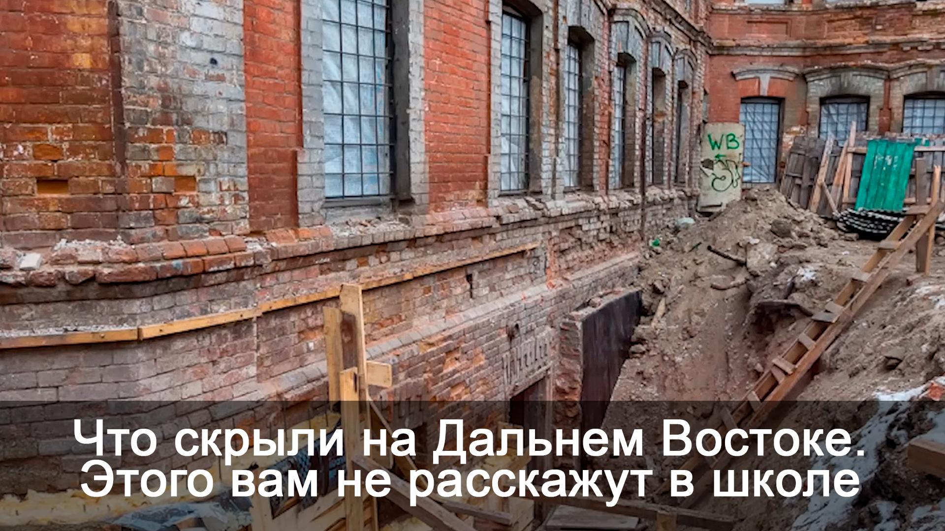 Что скрыли на Дальнем Востоке. Этого вам не расскажут в школе (chto-skryli-na-dalnem-vostoke-etogo-vam-ne-rasskazhut-v-shkole) Документальный фильм