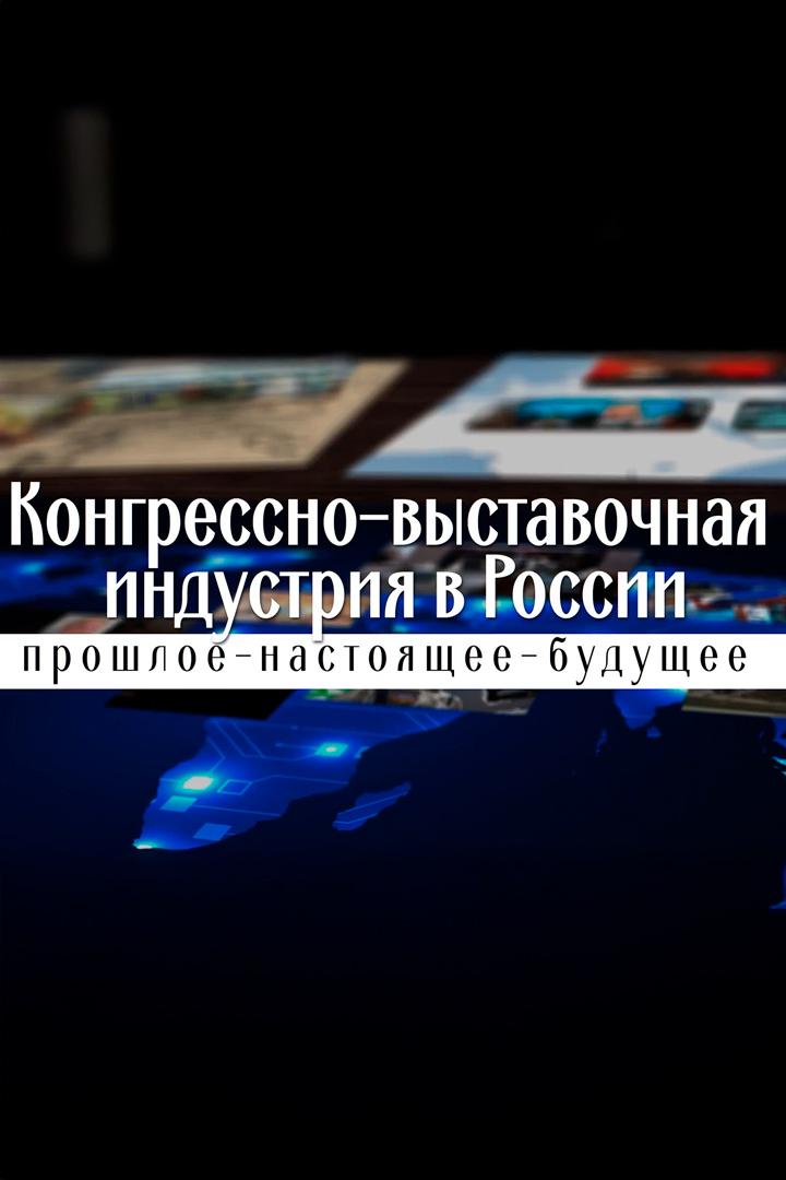 Конгрессно-выставочная индустрия в России - прошлое, настоящее и будущее (kongressno-vystavochnaja-industrija-v-rossii-proshloe-nastojaschee-i-buduschee) Познавательное