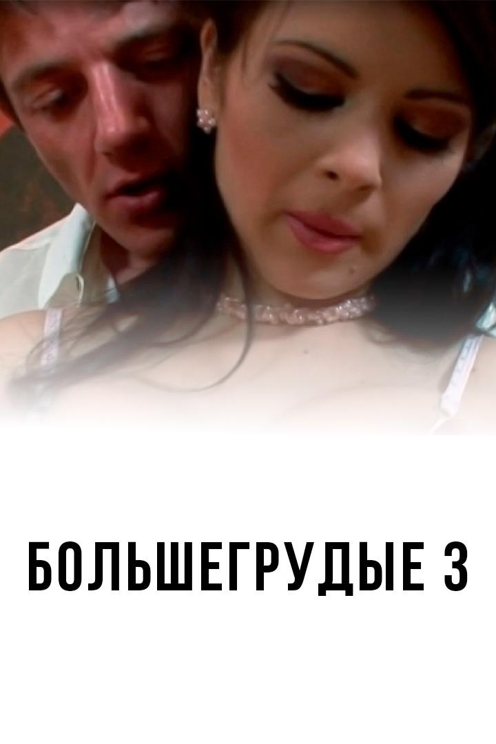 Очень большие буфера 3 (ochen-bolshie-bufera-3) Для взрослых