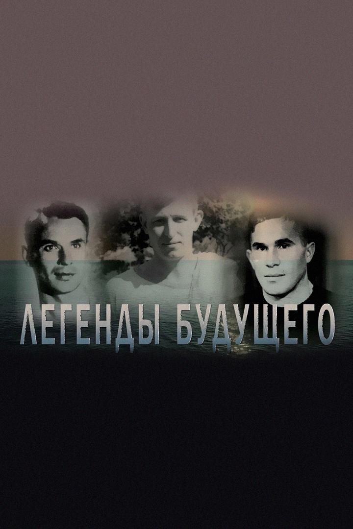 Легенды будущего (legendy-buduschego) Документальный фильм