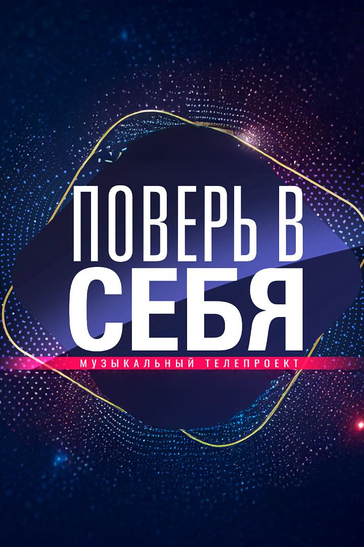 Поверь в себя (pover-v-sebja) Досуг, хобби
