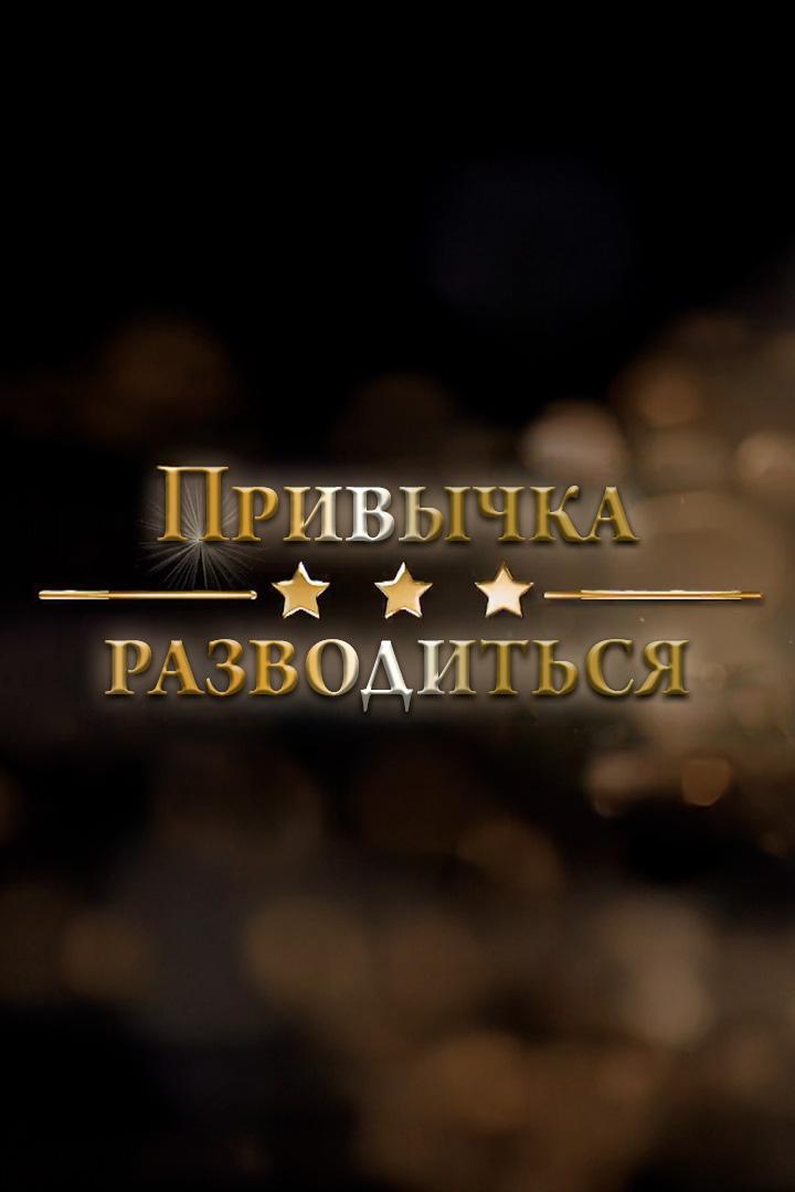 Привычка разводиться (privychka-razvoditsja) Документальный фильм