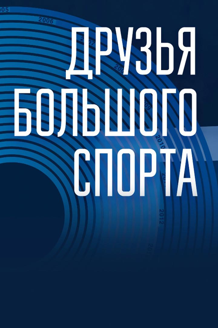 Юбилейная церемония благодарения «Друзья большого спорта» (jubilejnaja-tseremonija-blagodarenija-druzja-bolshogo-sporta) Досуг, хобби