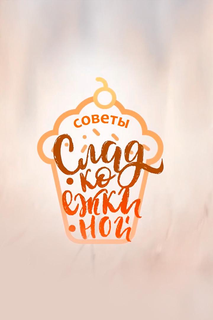 Советы Сладкоежкиной (sovety-sladkoezhkinoj) Досуг, хобби
