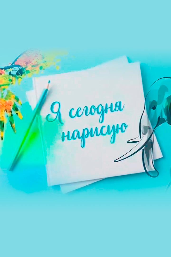 Я сегодня нарисую (ja-segodnja-narisuju) Познавательное