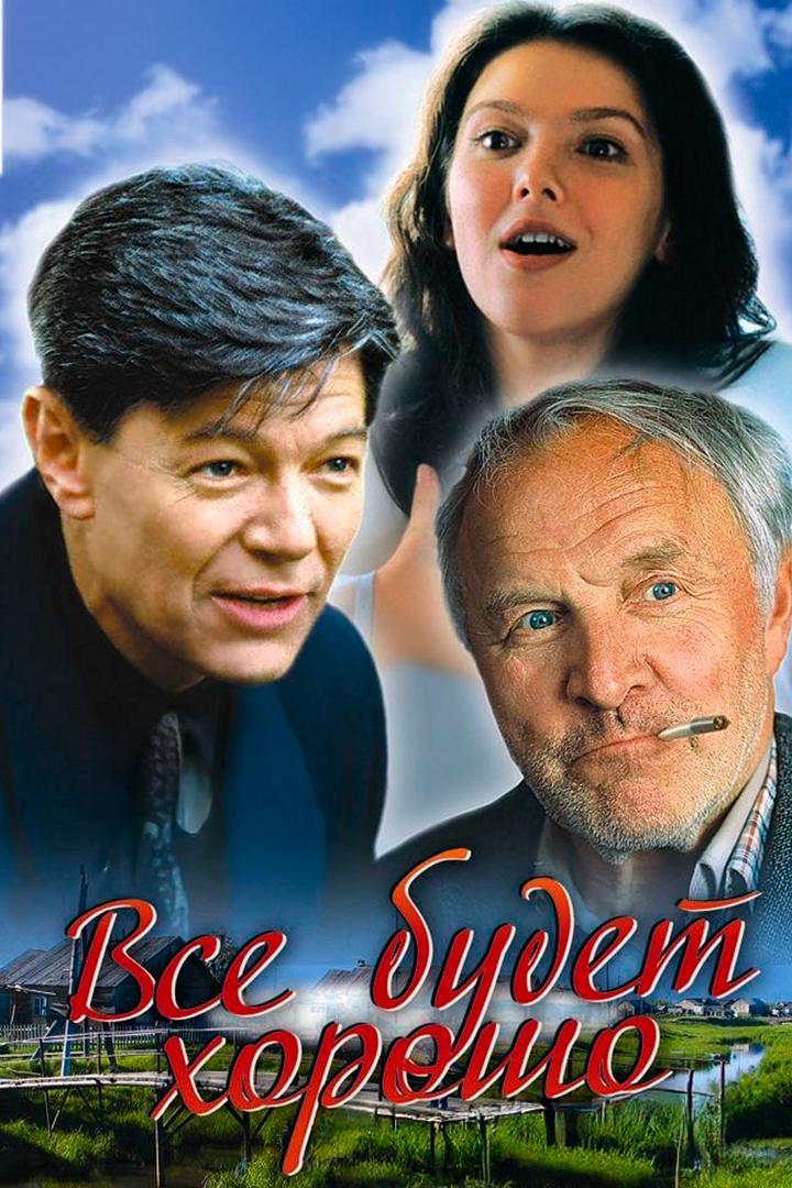 Всё будет хорошо (vse-budet-horosho) Фильм 1995