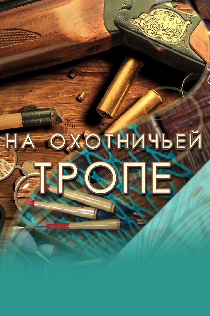 На охотничьей тропе (na-ohotnichej-trope) Досуг, хобби