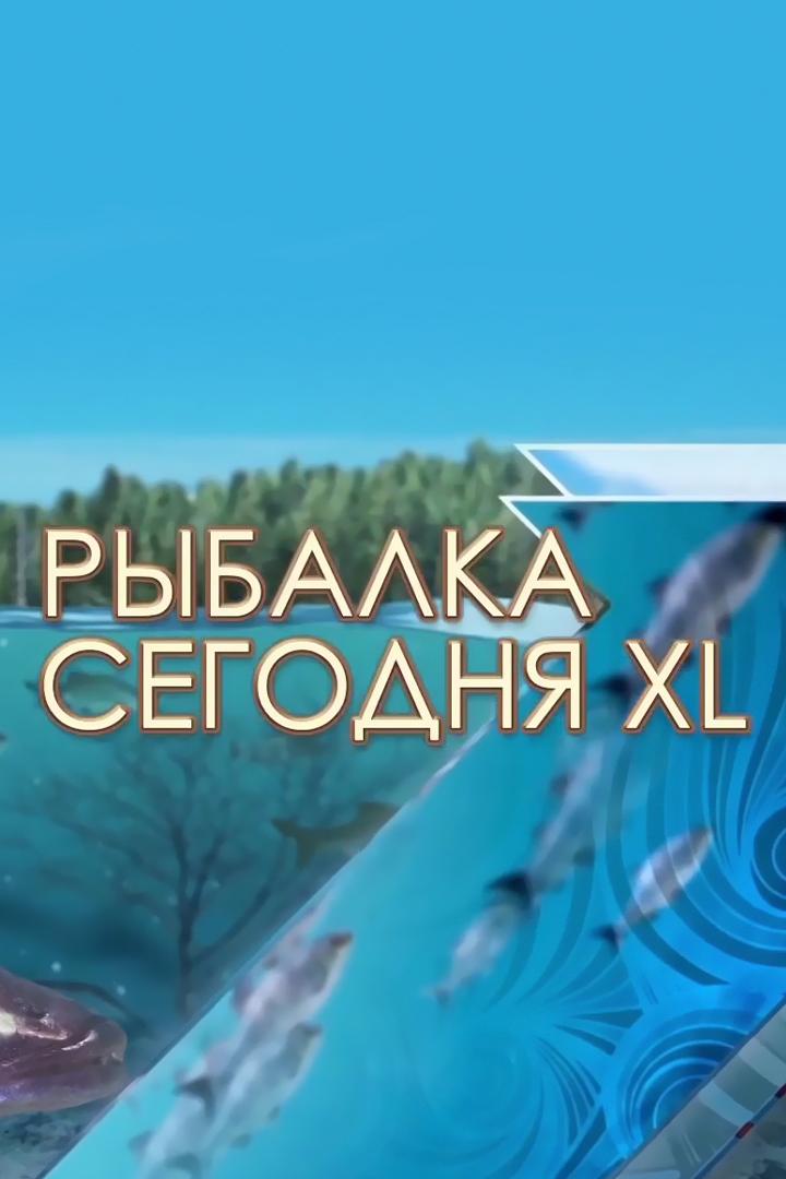 Рыбалка сегодня XL (rybalka-segodnja-xl) Досуг, хобби