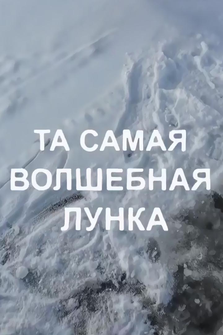 Та самая волшебная лунка (ta-samaja-volshebnaja-lunka) Познавательное