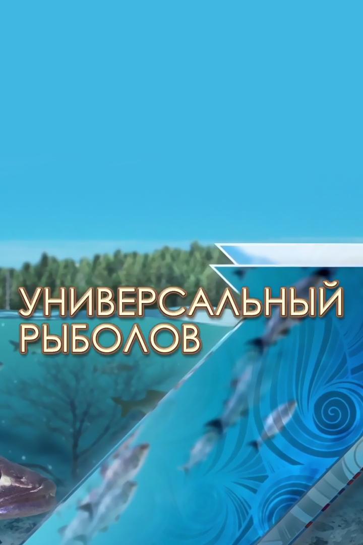 Универсальный рыболов (universalnyj-rybolov) Досуг, хобби