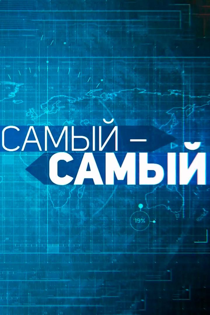 Самый, самый (samyj-samyj) Познавательное