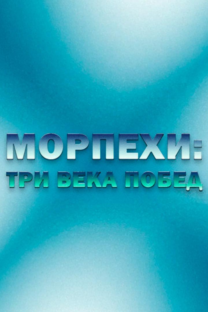 Морпехи: три века побед (morpehi-tri-veka-pobed) Документальный фильм
