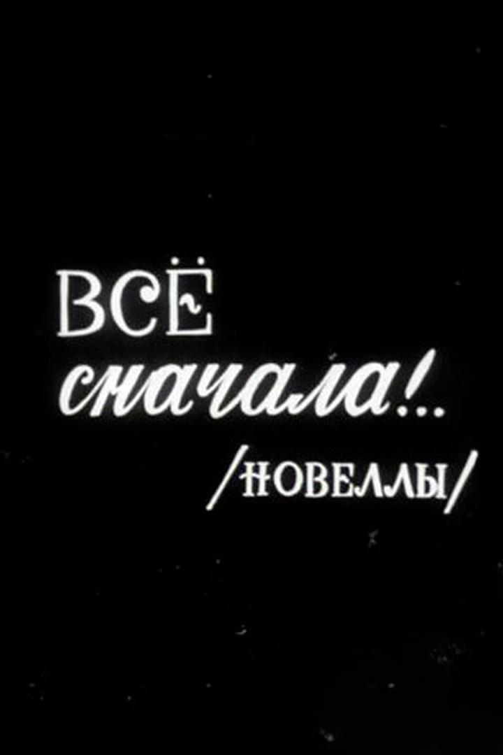 Всё сначала!.. (vse-snachala) Фильм 1975