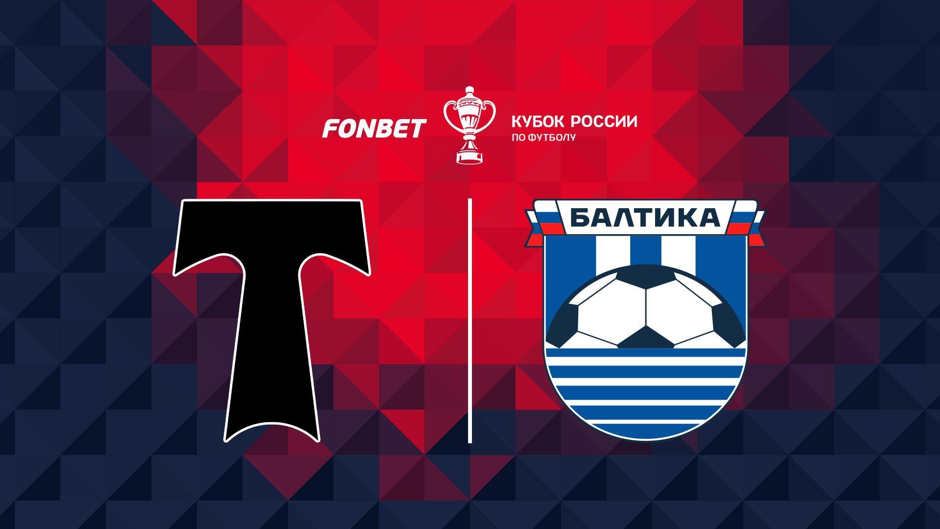 Fonbet Кубок России. 1/4 финала. «Торпедо» (Москва) - «Балтика» (Калининградская область) (fonbet-kubok-rossii-14-finala-torpedo-moskva-baltika-kaliningradskaja-oblast) Спорт