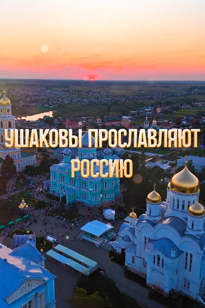 Ушаковы прославляют Россию (ushakovy-proslavljajut-rossiju) Документальный фильм
