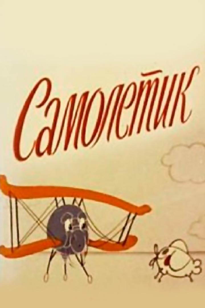 Самолётик (samoletik) Мультфильм 1978