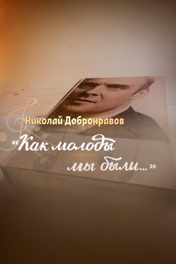 Николай Добронравов. Как молоды мы были... (nikolaj-dobronravov-kak-molody-my-byli) Документальный фильм