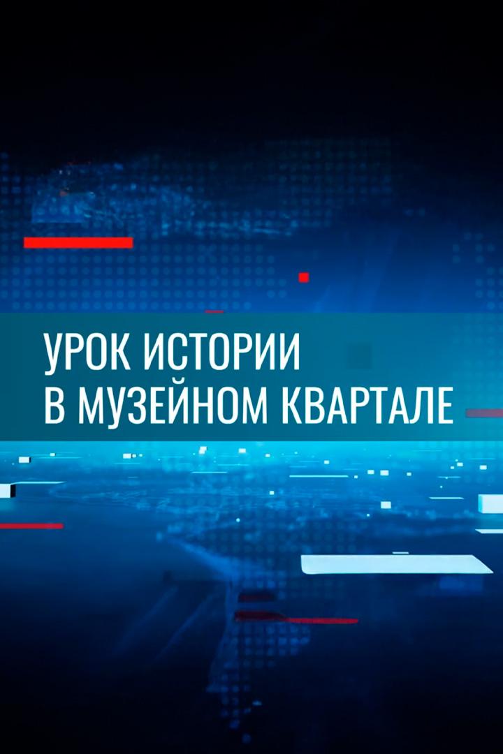 Экскурсия в музейном квартале: от солдатского мундира до пионерского галстука (ekskursija-v-muzejnom-kvartale-ot-soldatskogo-mundira-do-pionerskogo-galstuka) Другое