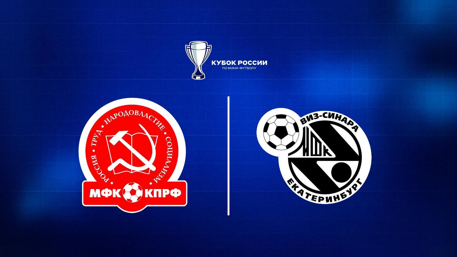 Футзал. Кубок России. КПРФ - Синара. 1/4 финала. Матч 1 (futzal-kubok-rossii-kprf-sinara-14-finala-match-1) Спорт