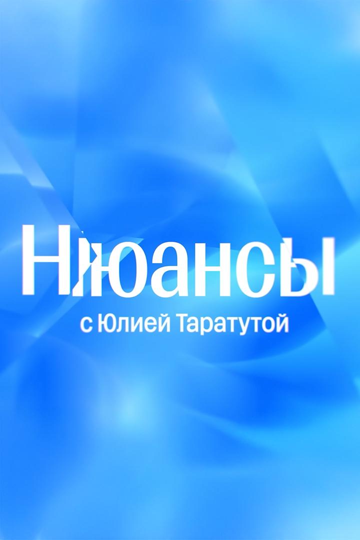 Нюансы (njuansy) Ток-шоу