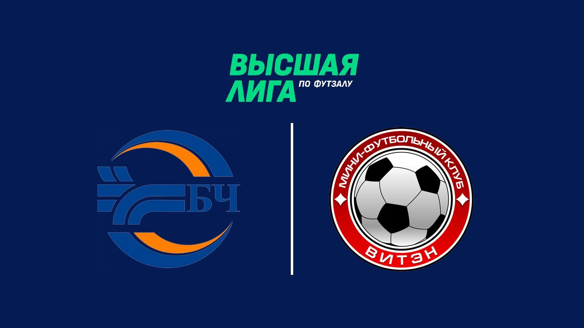 Футзал. Высшая лига. БЧ-Витэн (futzal-vysshaja-liga-bch-viten) Спорт