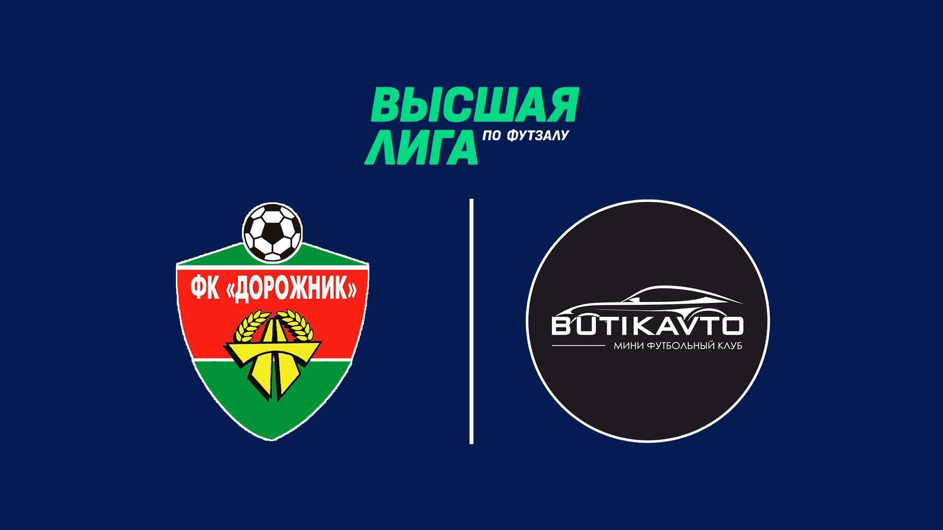 Футзал. Высшая лига. Дорожник-ФСК-Бутикавто (futzal-vysshaja-liga-dorozhnik-fsk-butikavto) Спорт
