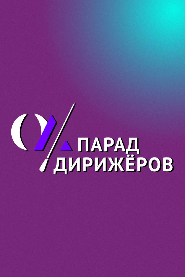 Парад дирижёров (parad-dirizherov) Музыка