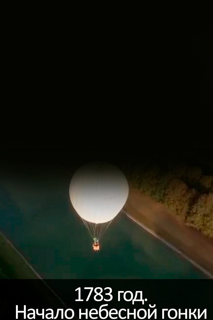 1783 год. Начало небесной гонки (1783-god-nachalo-nebesnoj-gonki) Документальный фильм
