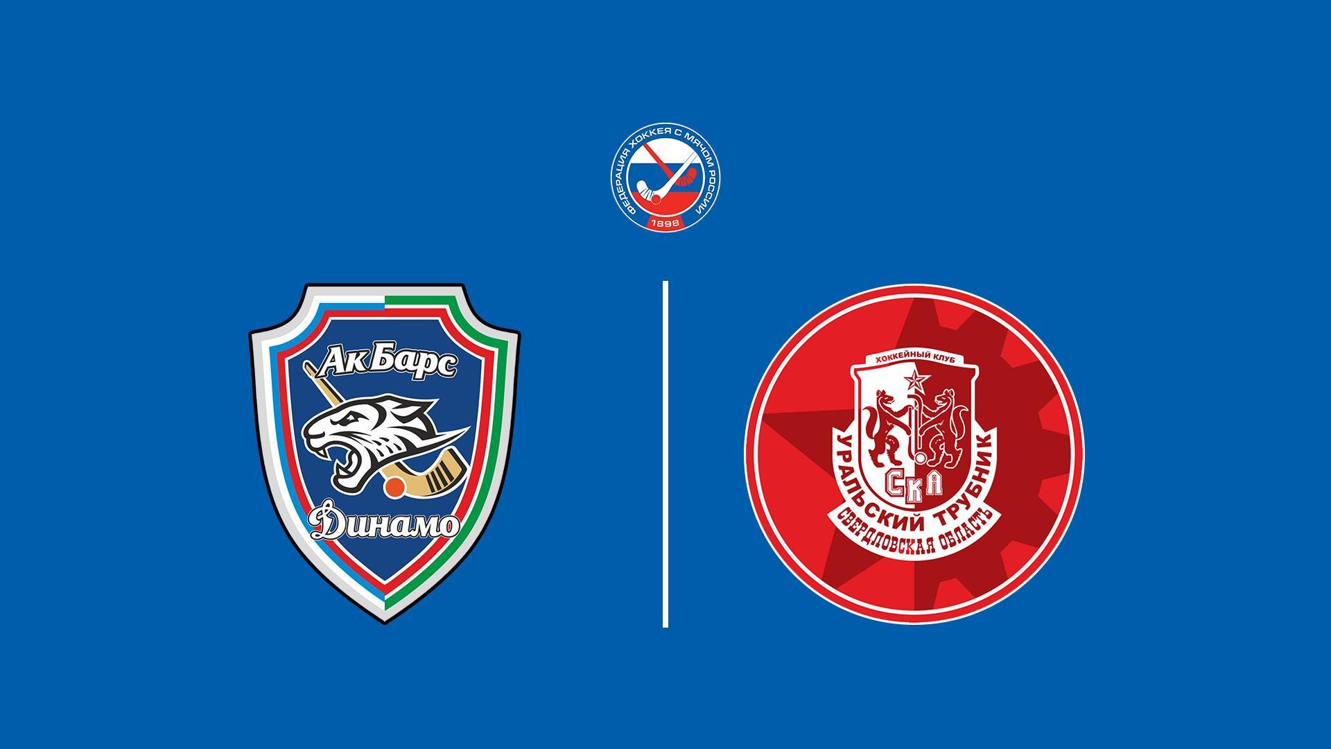 Хоккей с мячом. Суперлига. Ак Барс-Динамо - СКА-Уральский Трубник (hokkej-s-mjachom-superliga-ak-bars-dinamo-ska-uralskij-trubnik) Спорт