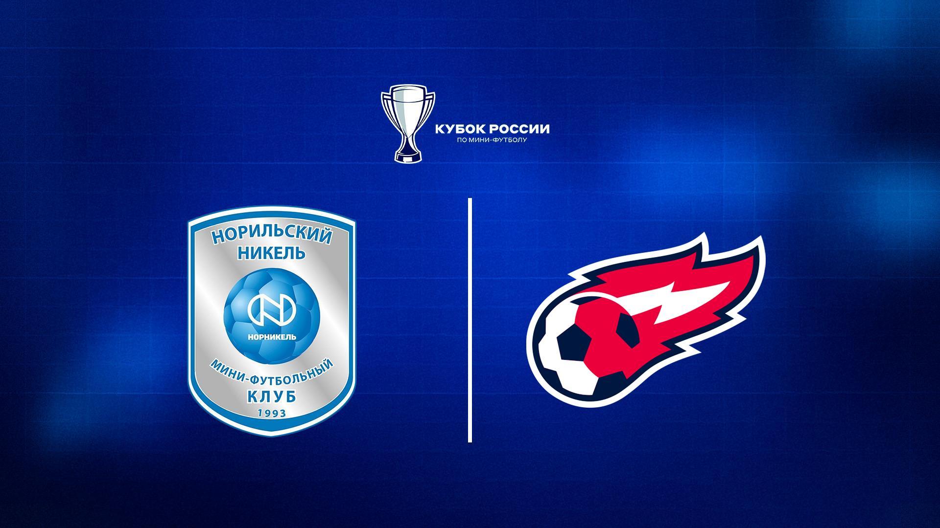 Футзал. Кубок России. Норильский Никель - Факел. 1/4 финала. Матч 1 (futzal-kubok-rossii-norilskij-nikel-fakel-14-finala-match-1) Спорт