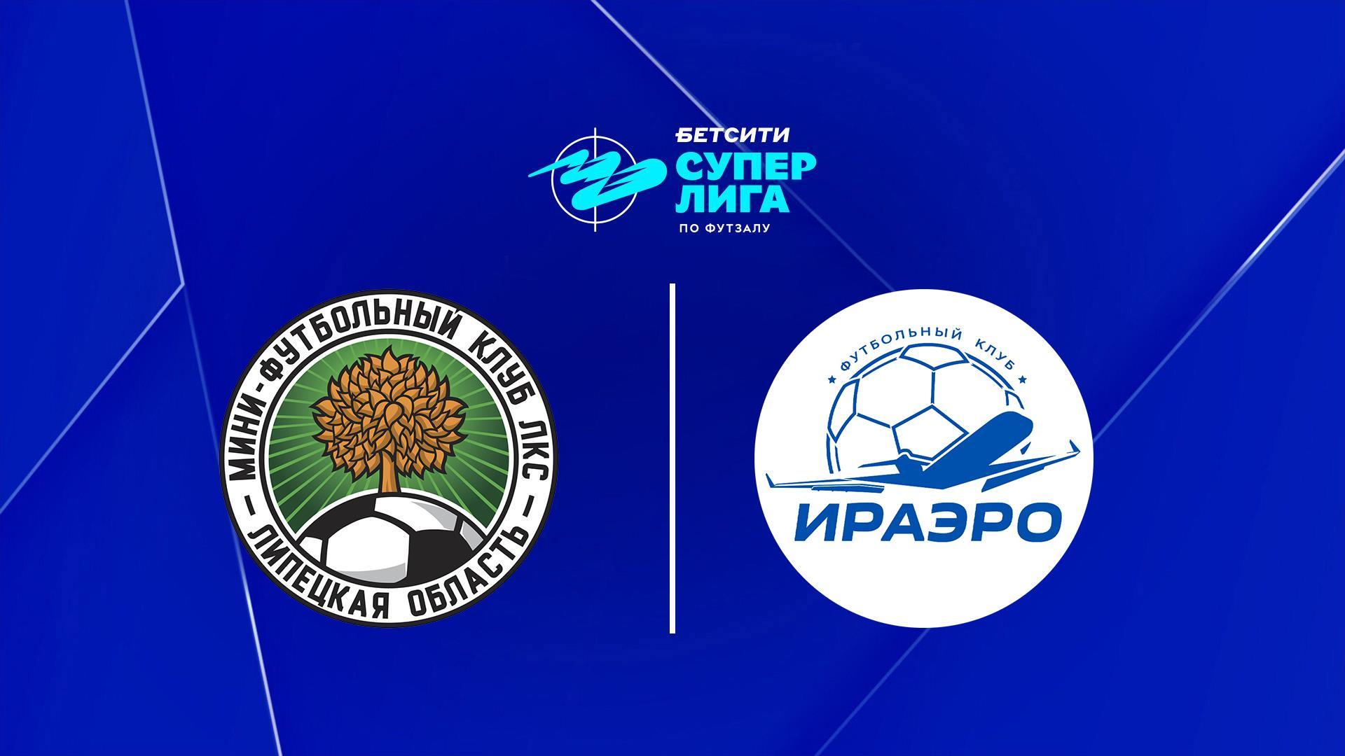 Футзал. Бетсити Суперлига. ЛКС - ИрАэро. 12 тур. Матч 2 (futzal-betsiti-superliga-lks-iraero-12-tur-match-2) Спорт