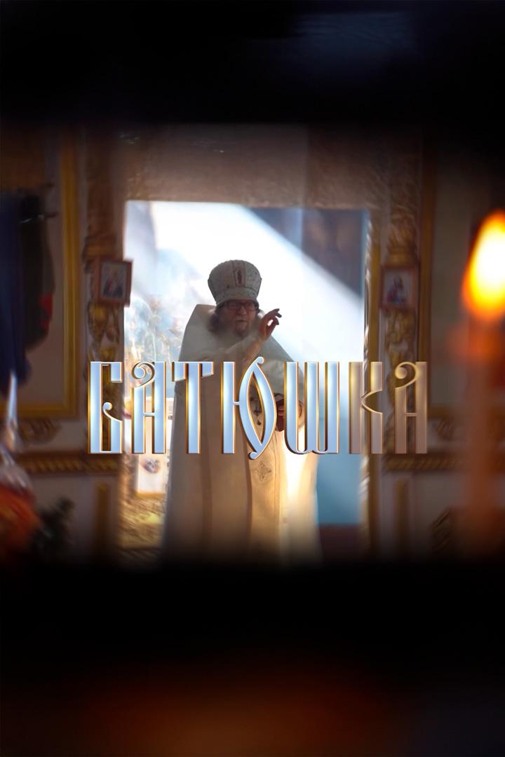 Батюшка (batjushka) Документальный фильм