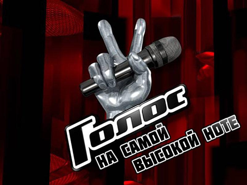 Голос. На самой высокой ноте (golos-na-samoj-vysokoj-note) Документальный фильм