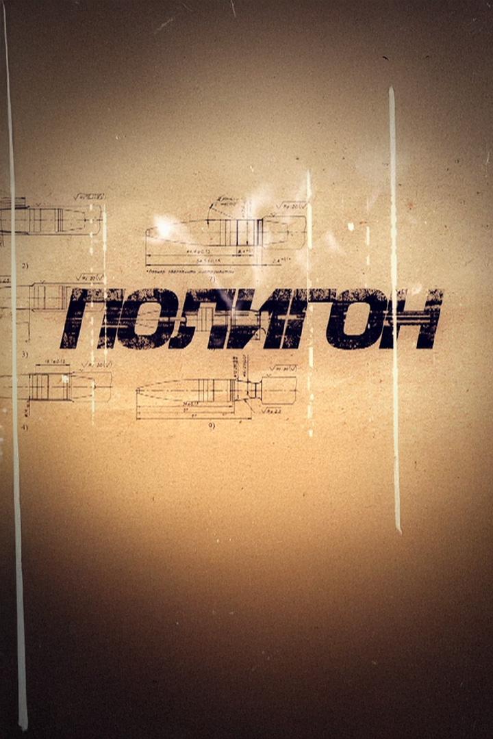 Полигон (poligon) Познавательное