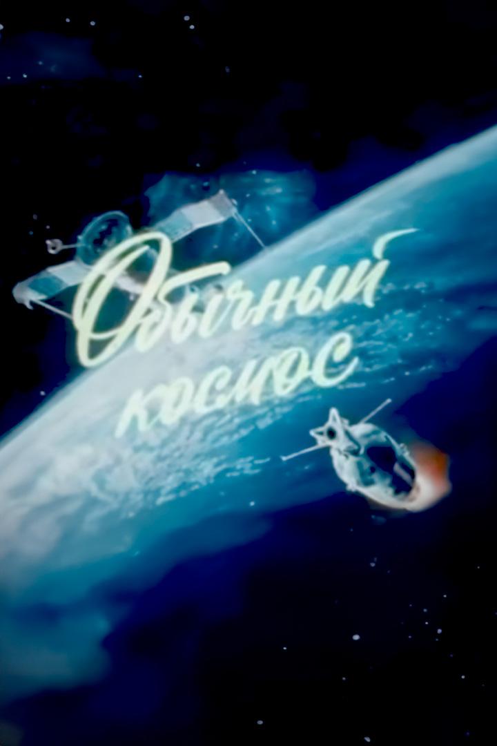 Обычный космос (obychnyj-kosmos) Документальный фильм