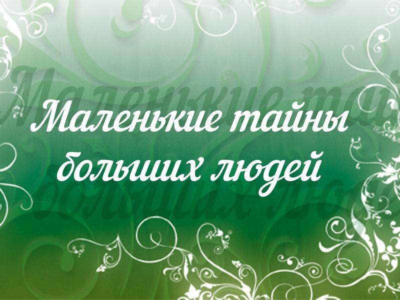 Маленькие тайны больших людей (malenkie-tajny-bolshih-ljudej) Документальный сериал
