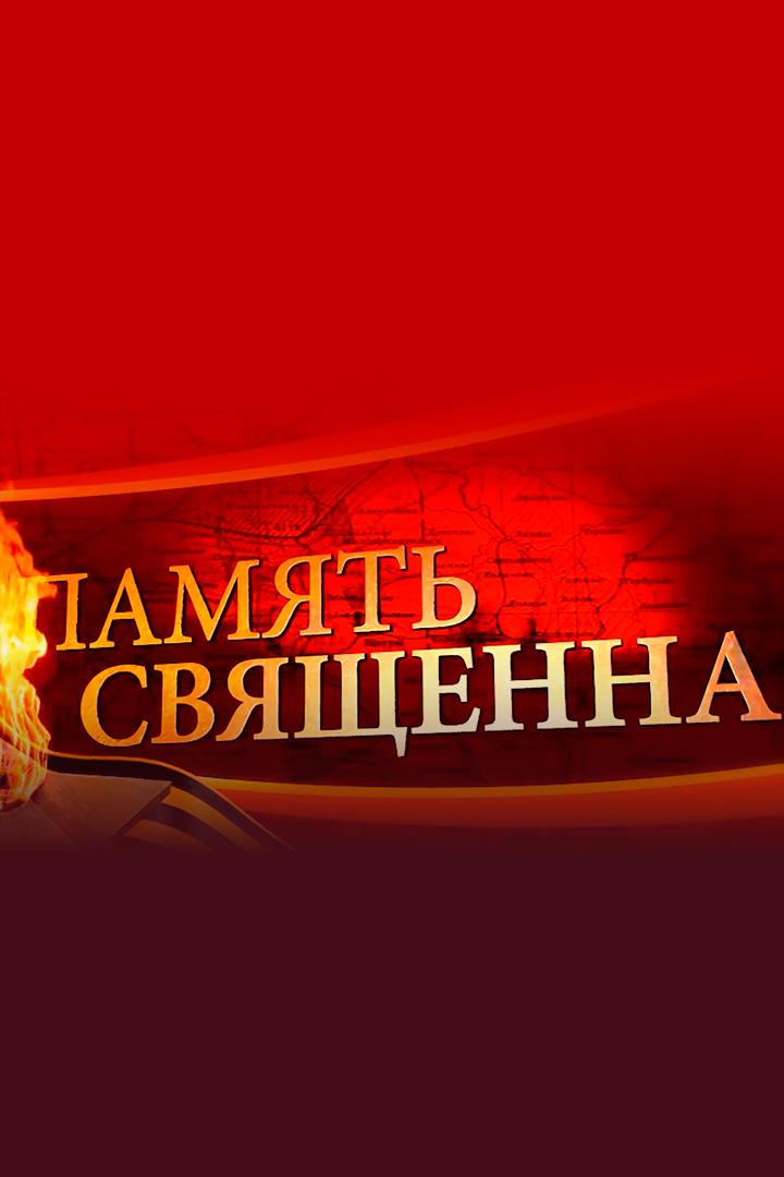 Память священна. Окончание войны (pamjat-svjaschenna-okonchanie-vojny) Документальный фильм