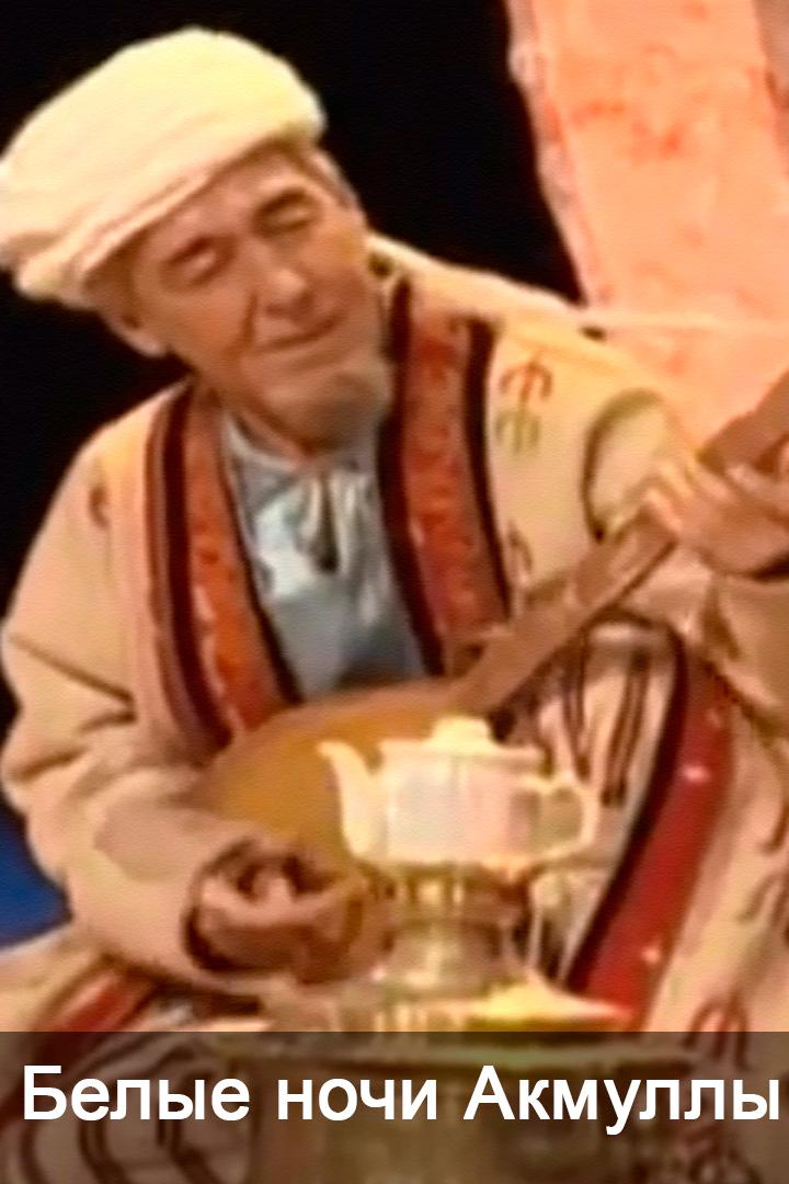 Белые ночи Акмуллы (belye-nochi-akmully) Спектакль