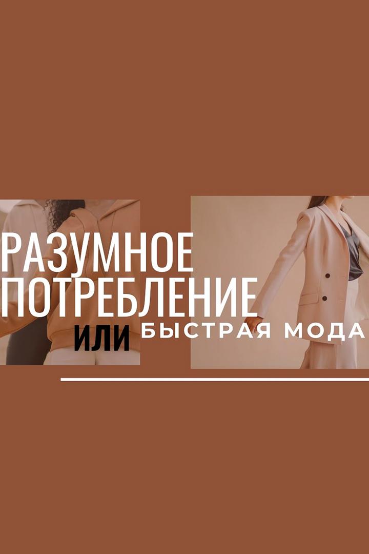 Разумное потребление против быстрой моды (razumnoe-potreblenie-protiv-bystroj-mody) Досуг, хобби