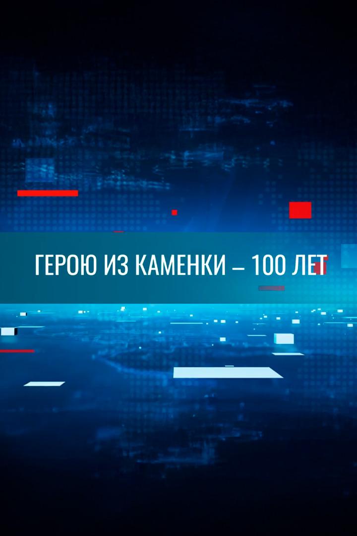 Вековой юбилей Ивана Крачевского: боевой путь и судьба героя из Каменки (vekovoj-jubilej-ivana-krachevskogo-boevoj-put-i-sudba-geroja-iz-kamenki) Досуг, хобби