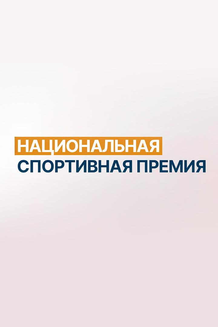 Национальная спортивная премия. Трансляция из Москвы (natsionalnaja-sportivnaja-premija-transljatsija-iz-moskvy) Досуг, хобби