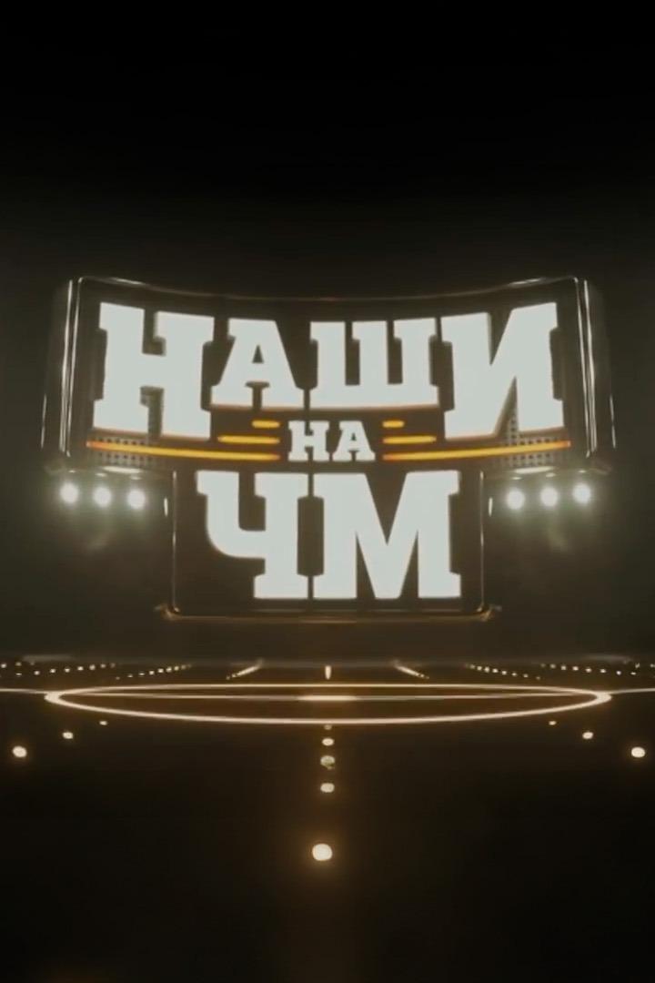 Наши на ЧМ (nashi-na-chm) Документальный сериал